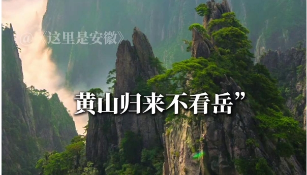 這里是安徽｜請(qǐng)你一定要來(lái)安徽