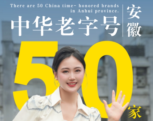 細(xì)數(shù)中華老字號(hào)，品牌安徽美名揚(yáng)！